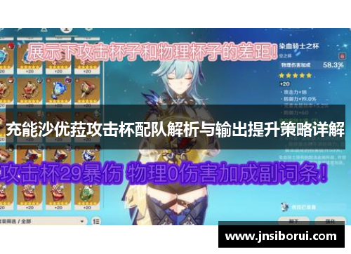 充能沙优菈攻击杯配队解析与输出提升策略详解 充能沙优菈攻击杯配队解析与输出提升策略详解