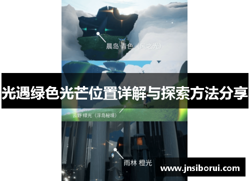 光遇绿色光芒位置详解与探索方法分享 光遇绿色光芒位置详解与探索方法分享