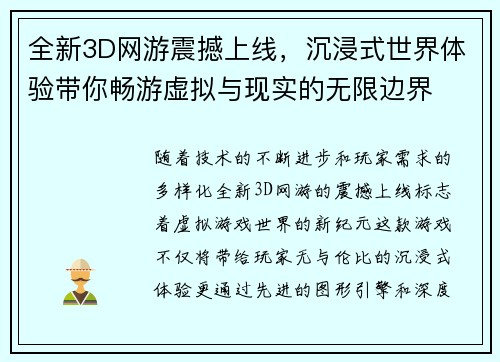 全新3D网游震撼上线,沉浸式世界体验带你畅游虚拟与现实的无限边界 全新3D网游震撼上线,沉浸式世界体验带你畅游虚拟与现实的无限边界