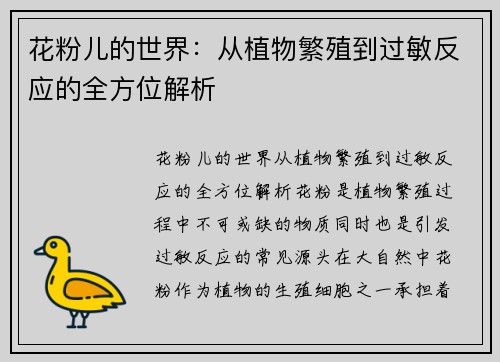 花粉儿的世界:从植物繁殖到过敏反应的全方位解析 花粉儿的世界:从植物繁殖到过敏反应的全方位解析