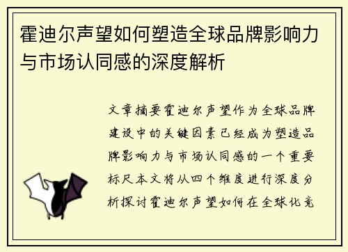 霍迪尔声望如何塑造全球品牌影响力与市场认同感的深度解析 霍迪尔声望如何塑造全球品牌影响力与市场认同感的深度解析