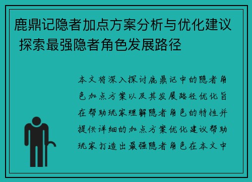 鹿鼎记隐者加点方案分析与优化建议 探索最强隐者角色发展路径 鹿鼎记隐者加点方案分析与优化建议 探索最强隐者角色发展路径