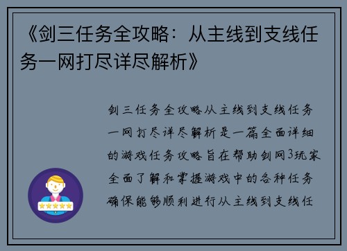 《剑三任务全攻略:从主线到支线任务一网打尽详尽解析》 《剑三任务全攻略:从主线到支线任务一网打尽详尽解析》