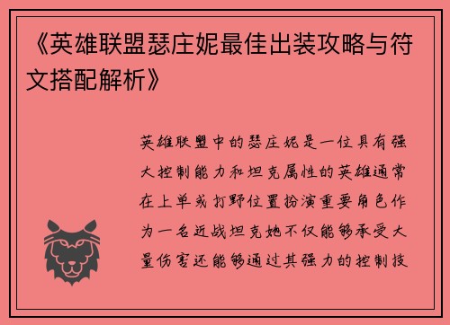 《英雄联盟瑟庄妮最佳出装攻略与符文搭配解析》 《英雄联盟瑟庄妮最佳出装攻略与符文搭配解析》