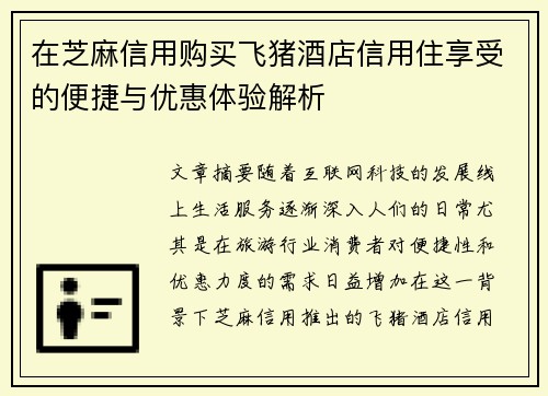在芝麻信用购买飞猪酒店信用住享受的便捷与优惠体验解析 在芝麻信用购买飞猪酒店信用住享受的便捷与优惠体验解析