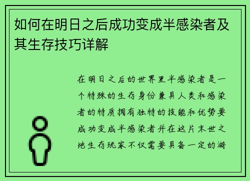 如何在明日之后成功变成半感染者及其生存技巧详解 如何在明日之后成功变成半感染者及其生存技巧详解
