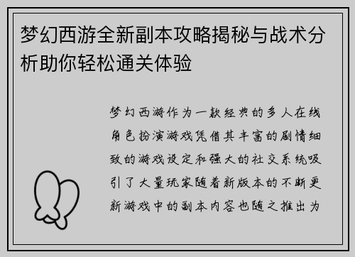 梦幻西游全新副本攻略揭秘与战术分析助你轻松通关体验 梦幻西游全新副本攻略揭秘与战术分析助你轻松通关体验