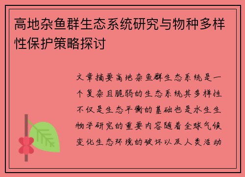 高地杂鱼群生态系统研究与物种多样性保护策略探讨 高地杂鱼群生态系统研究与物种多样性保护策略探讨