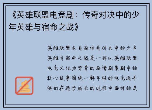 《英雄联盟电竞剧:传奇对决中的少年英雄与宿命之战》 《英雄联盟电竞剧:传奇对决中的少年英雄与宿命之战》