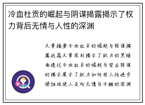 冷血杜贡的崛起与阴谋揭露揭示了权力背后无情与人性的深渊 冷血杜贡的崛起与阴谋揭露揭示了权力背后无情与人性的深渊
