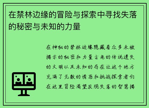 在禁林边缘的冒险与探索中寻找失落的秘密与未知的力量 在禁林边缘的冒险与探索中寻找失落的秘密与未知的力量