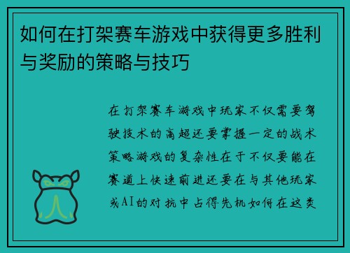 如何在打架赛车游戏中获得更多胜利与奖励的策略与技巧 如何在打架赛车游戏中获得更多胜利与奖励的策略与技巧