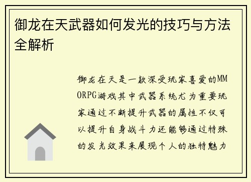御龙在天武器如何发光的技巧与方法全解析