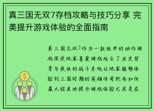 真三国无双7存档攻略与技巧分享 完美提升游戏体验的全面指南 真三国无双7存档攻略与技巧分享 完美提升游戏体验的全面指南
