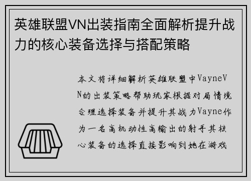 英雄联盟VN出装指南全面解析提升战力的核心装备选择与搭配策略 英雄联盟VN出装指南全面解析提升战力的核心装备选择与搭配策略