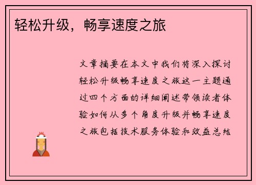 轻松升级,畅享速度之旅 轻松升级,畅享速度之旅