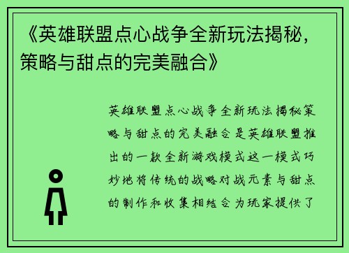 《英雄联盟点心战争全新玩法揭秘,策略与甜点的完美融合》 《英雄联盟点心战争全新玩法揭秘,策略与甜点的完美融合》
