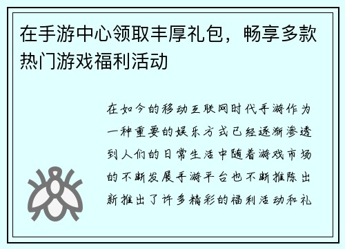在手游中心领取丰厚礼包,畅享多款热门游戏福利活动 在手游中心领取丰厚礼包,畅享多款热门游戏福利活动