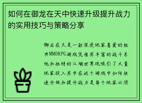 如何在御龙在天中快速升级提升战力的实用技巧与策略分享 如何在御龙在天中快速升级提升战力的实用技巧与策略分享