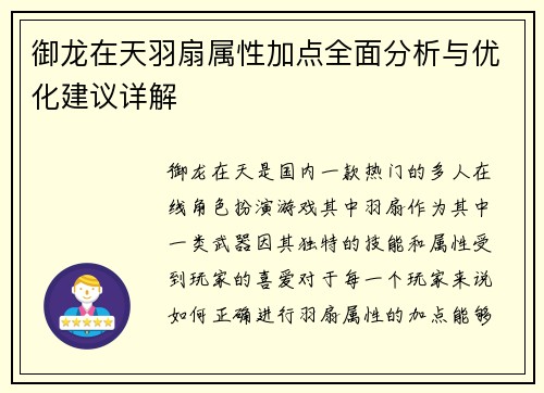 御龙在天羽扇属性加点全面分析与优化建议详解 御龙在天羽扇属性加点全面分析与优化建议详解