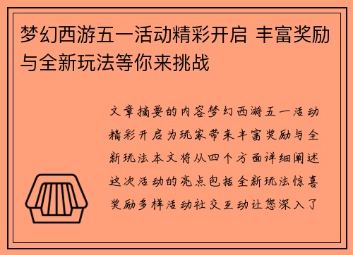 梦幻西游五一活动精彩开启 丰富奖励与全新玩法等你来挑战 梦幻西游五一活动精彩开启 丰富奖励与全新玩法等你来挑战