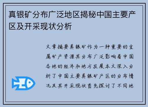 真银矿分布广泛地区揭秘中国主要产区及开采现状分析 真银矿分布广泛地区揭秘中国主要产区及开采现状分析
