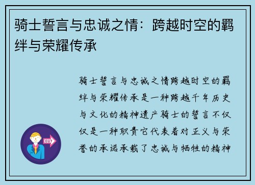 骑士誓言与忠诚之情:跨越时空的羁绊与荣耀传承 骑士誓言与忠诚之情:跨越时空的羁绊与荣耀传承