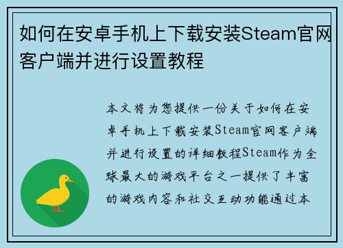 如何在安卓手机上下载安装Steam官网客户端并进行设置教程