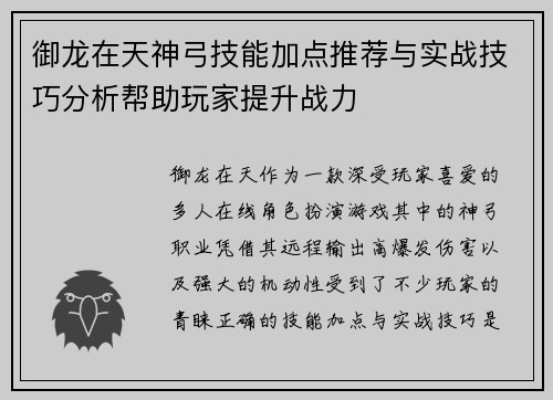 御龙在天神弓技能加点推荐与实战技巧分析帮助玩家提升战力 御龙在天神弓技能加点推荐与实战技巧分析帮助玩家提升战力
