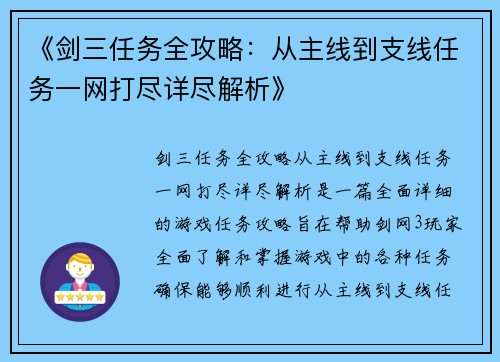 《剑三任务全攻略：从主线到支线任务一网打尽详尽解析》