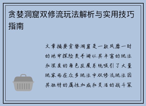 贪婪洞窟双修流玩法解析与实用技巧指南