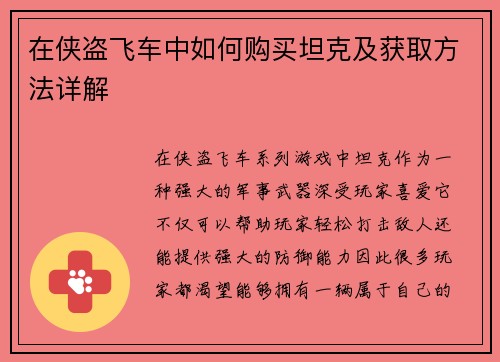 在侠盗飞车中如何购买坦克及获取方法详解