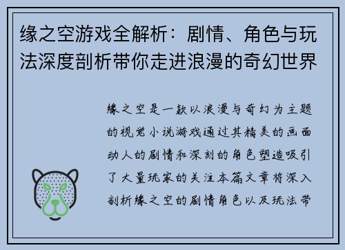 缘之空游戏全解析：剧情、角色与玩法深度剖析带你走进浪漫的奇幻世界
