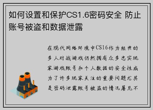如何设置和保护CS1.6密码安全 防止账号被盗和数据泄露
