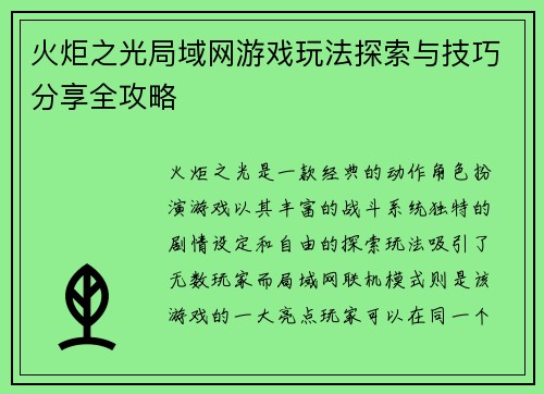 火炬之光局域网游戏玩法探索与技巧分享全攻略