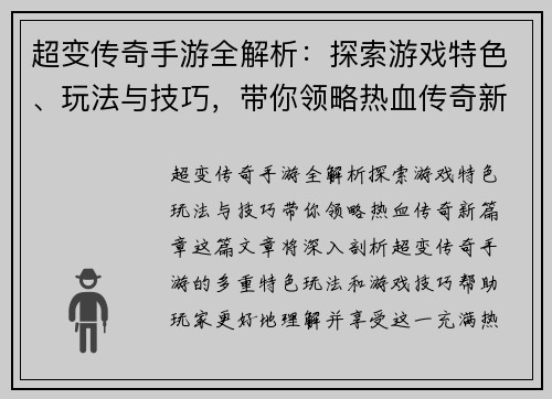 超变传奇手游全解析：探索游戏特色、玩法与技巧，带你领略热血传奇新篇章