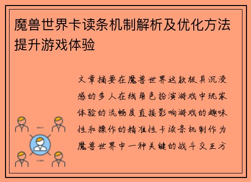 魔兽世界卡读条机制解析及优化方法提升游戏体验