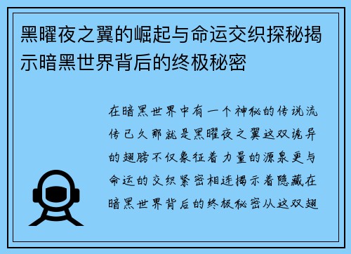 黑曜夜之翼的崛起与命运交织探秘揭示暗黑世界背后的终极秘密