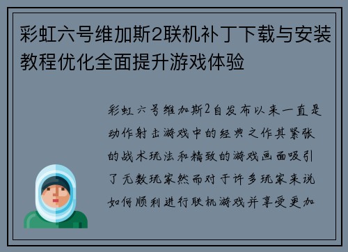彩虹六号维加斯2联机补丁下载与安装教程优化全面提升游戏体验