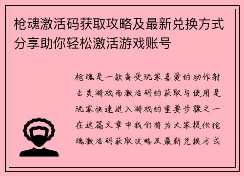 枪魂激活码获取攻略及最新兑换方式分享助你轻松激活游戏账号