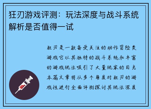 狂刃游戏评测：玩法深度与战斗系统解析是否值得一试