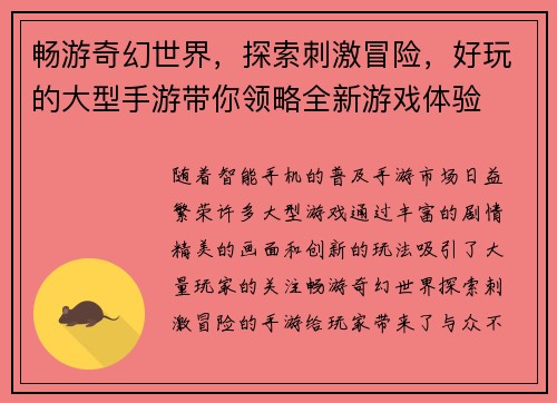 畅游奇幻世界，探索刺激冒险，好玩的大型手游带你领略全新游戏体验