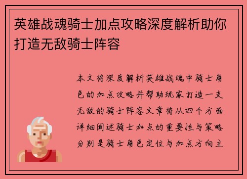 英雄战魂骑士加点攻略深度解析助你打造无敌骑士阵容