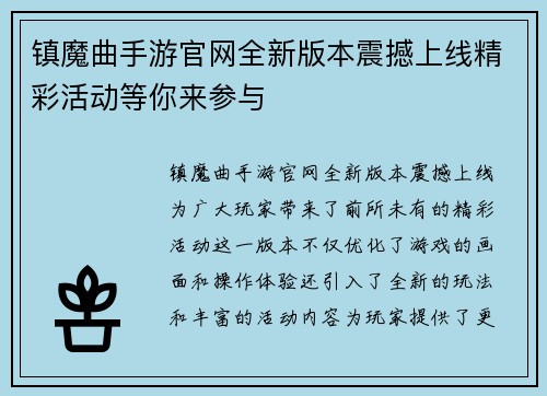 镇魔曲手游官网全新版本震撼上线精彩活动等你来参与