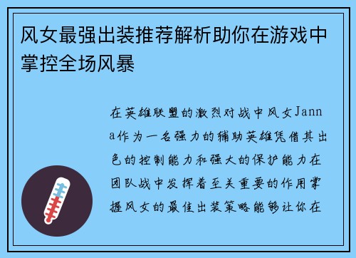 风女最强出装推荐解析助你在游戏中掌控全场风暴