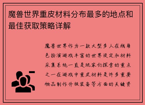 魔兽世界重皮材料分布最多的地点和最佳获取策略详解